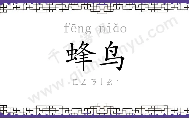 蜂鸟