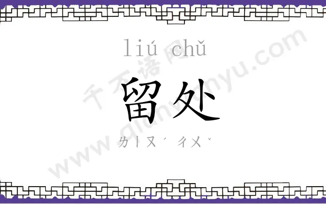 留处
