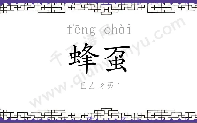 蜂虿
