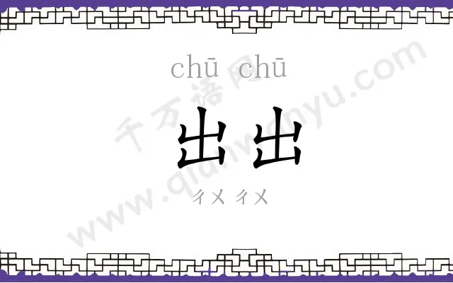 出出