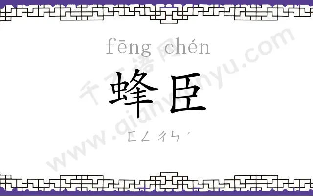 蜂臣