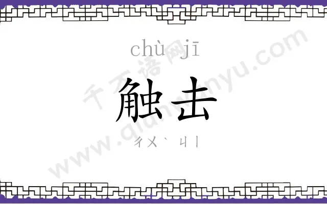 触击