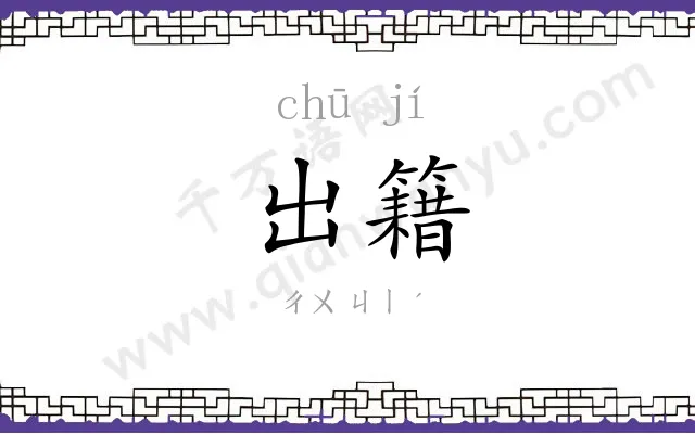 出籍