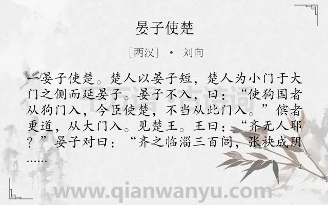 《晏子使楚》作者是两汉的刘向.本诗词属于小学文言文;历史;故事;外交;哲理类诗词.诗词全文约共446字.