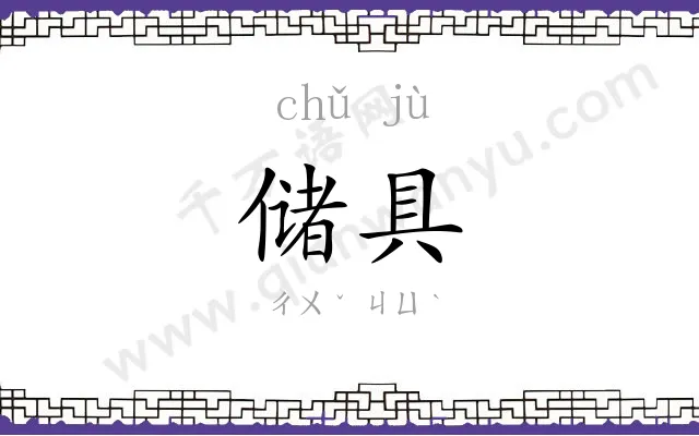 储具