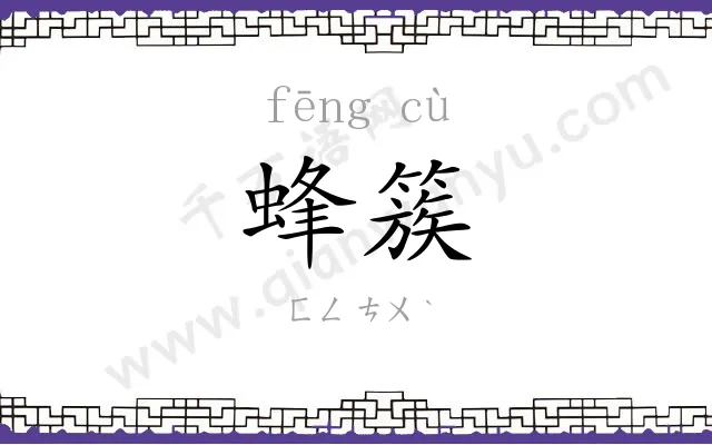 蜂簇