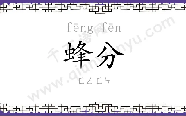 蜂分
