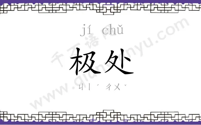 极处