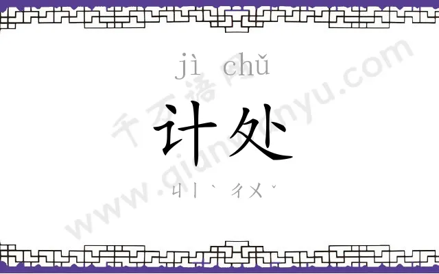 计处