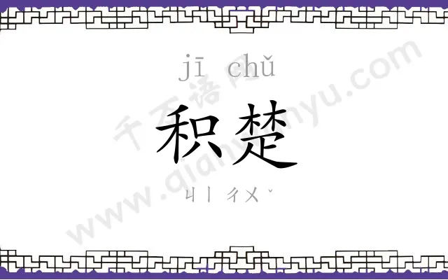积楚