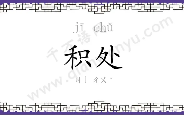 积处