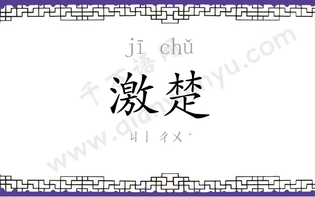 激楚