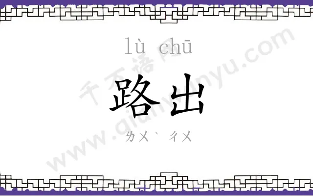 路出