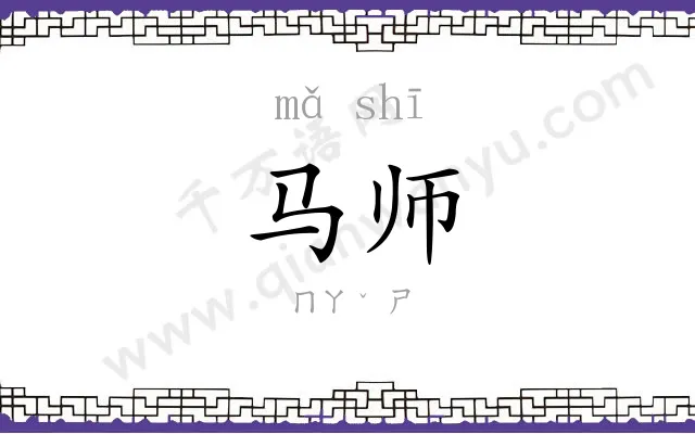 马师