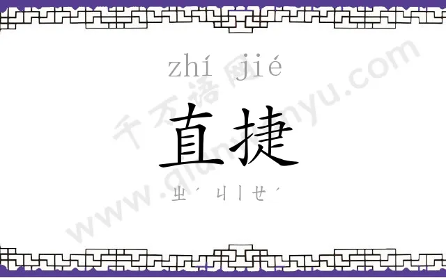 直捷