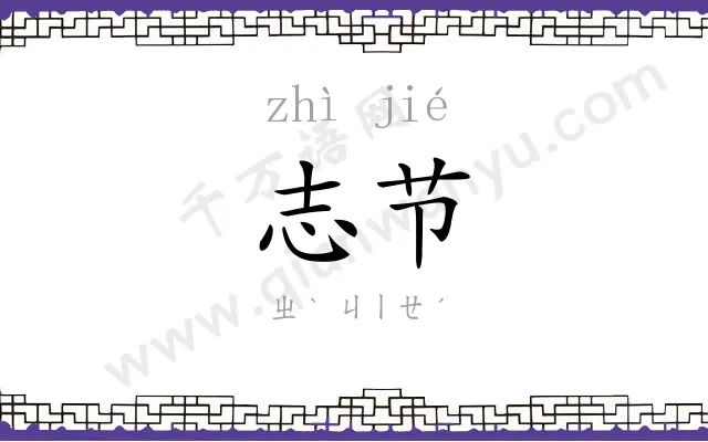 志节