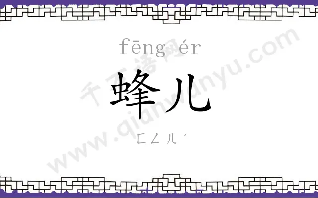 蜂儿