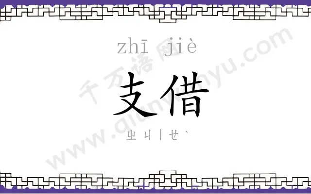 支借