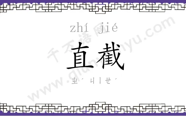 直截