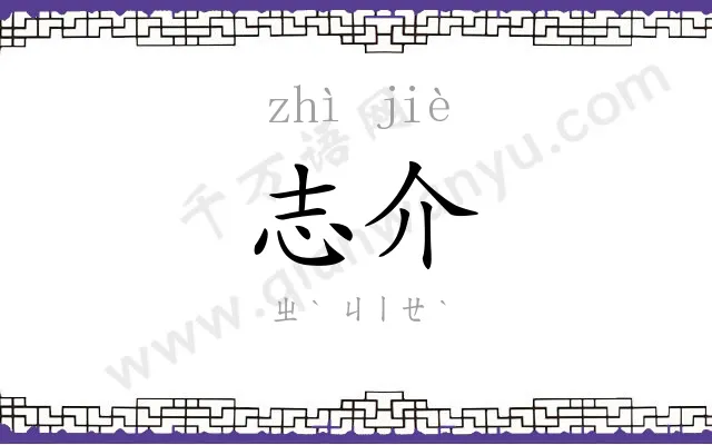 志介