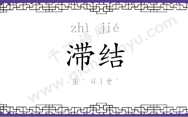 滞结