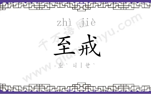 至戒