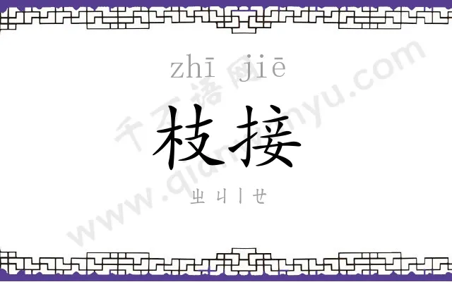 枝接