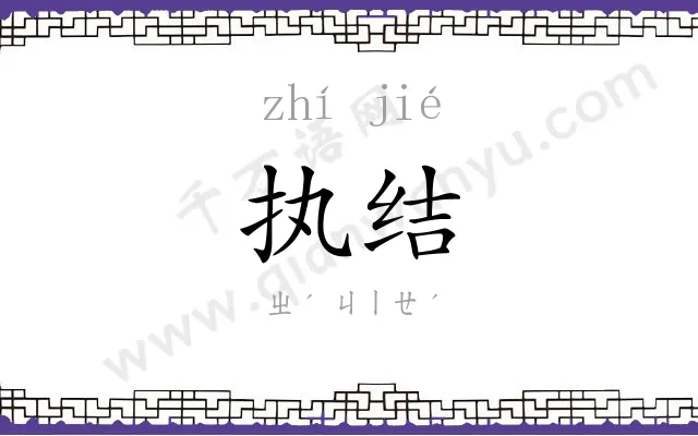 执结