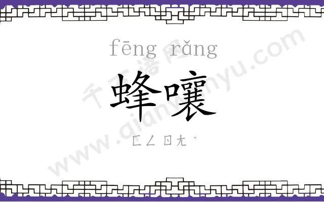 蜂嚷