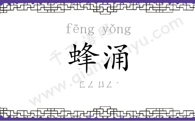 蜂涌