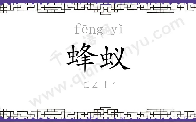 蜂蚁