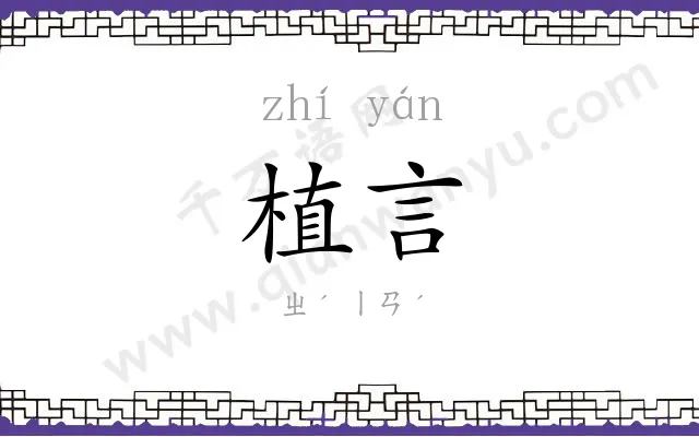 植言