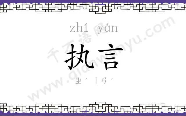 执言