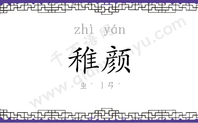 稚颜