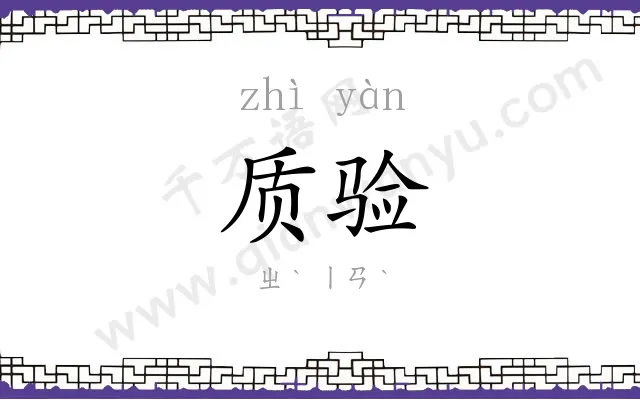 质验