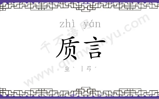 质言