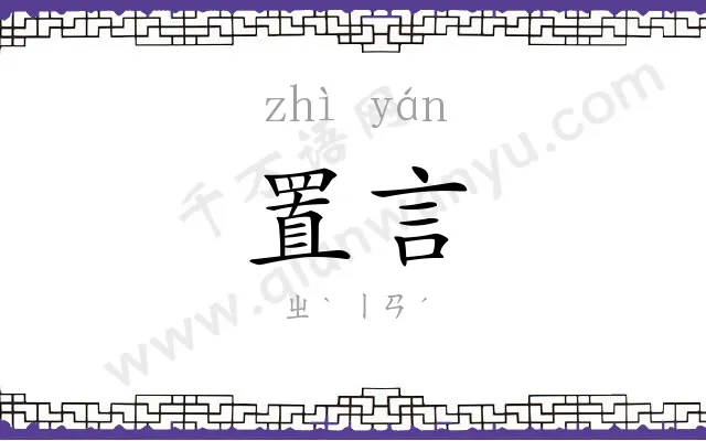 置言