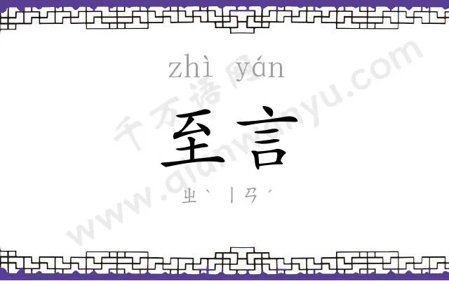 至言