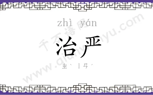 治严