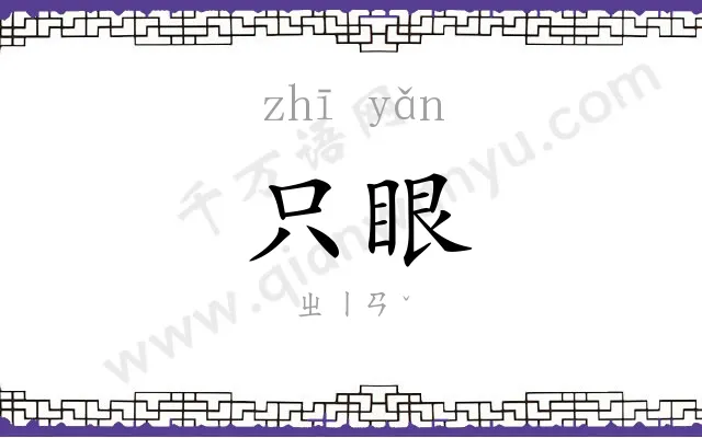 只眼