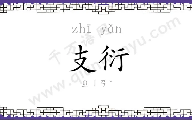 支衍
