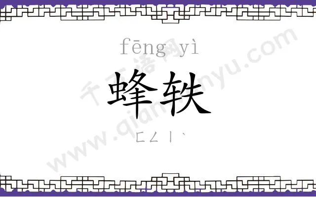 蜂轶