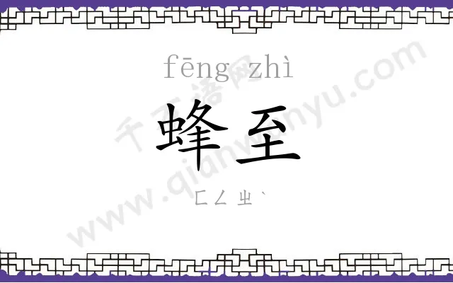 蜂至