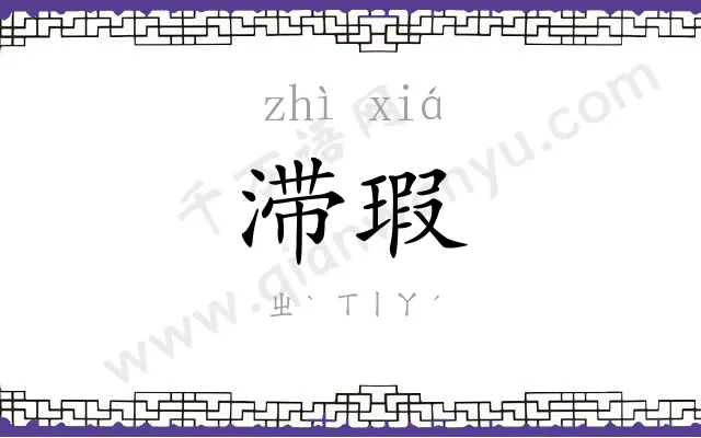 滞瑕