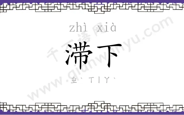 滞下