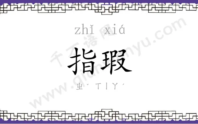 指瑕