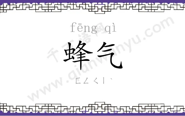 蜂气