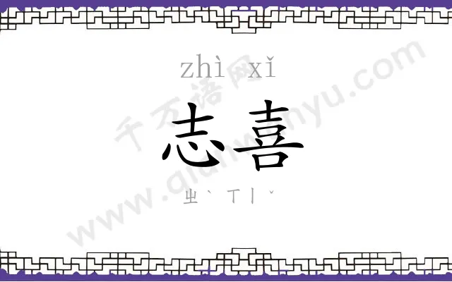 志喜