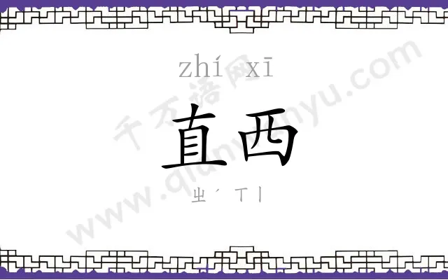 直西