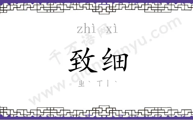 致细